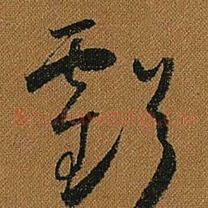 虧