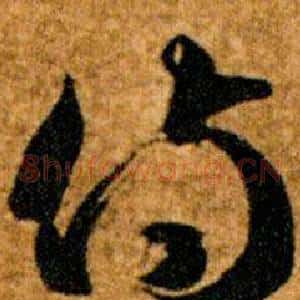 侍
