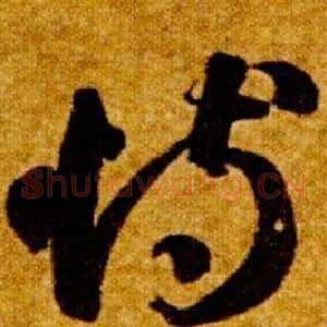 恃