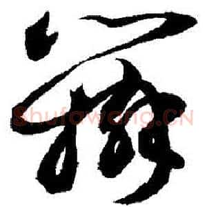 辯