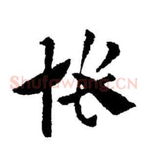 怅