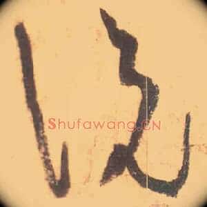 說説