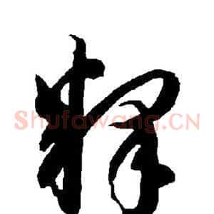 释