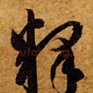 釋