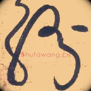 纷