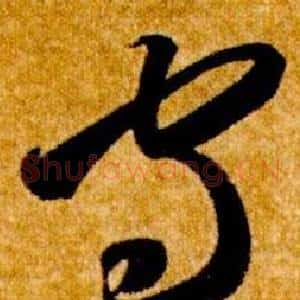 守