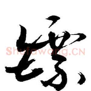 鏢