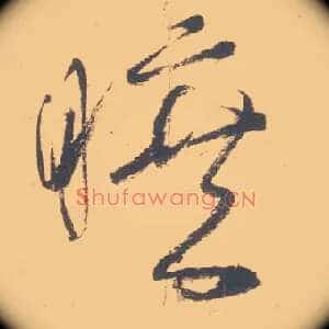 旷