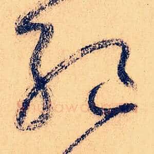 绝