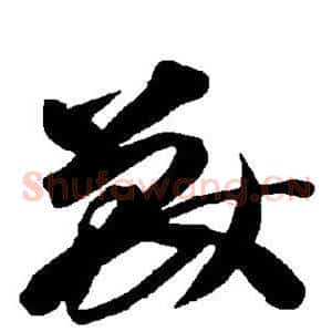 兽