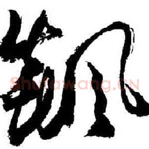 飆