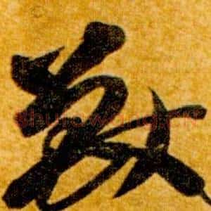 獸