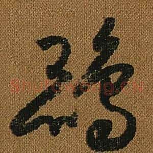 鵾