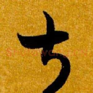 叔