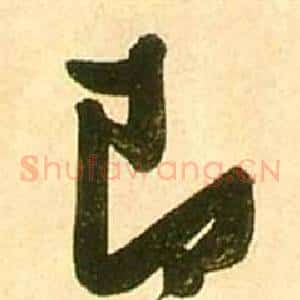 即