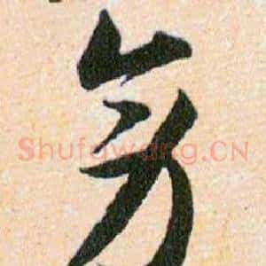 旁