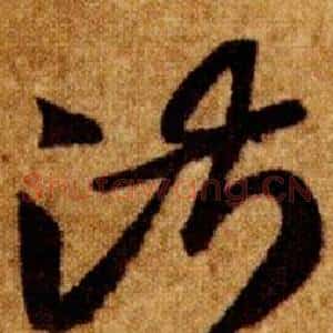 淑