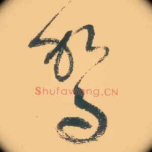 驾