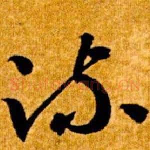 疏