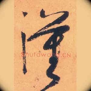 汉