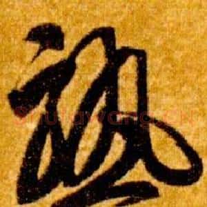 熟