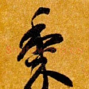 黍