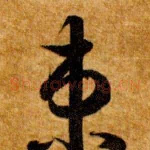 束