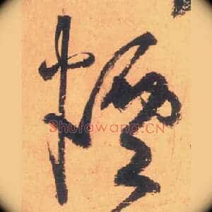 烟