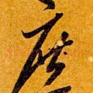 庶