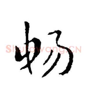 畅