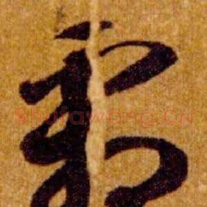 霜