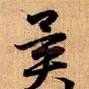 異