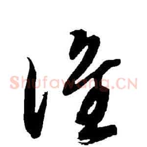 谁