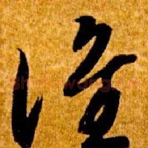 誰