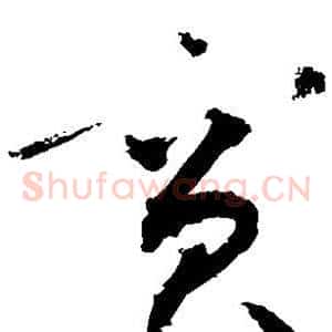 宾