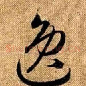 逸