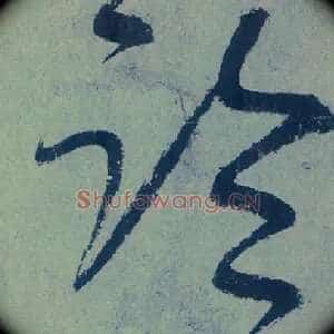 临