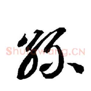 丝