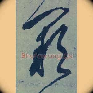 阙