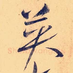 英