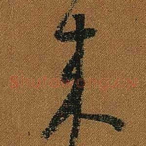 來