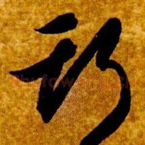 斯
