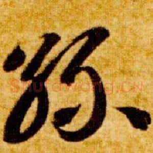 絲