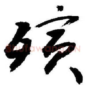 殯