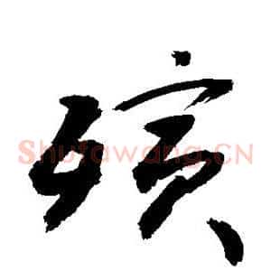 殡