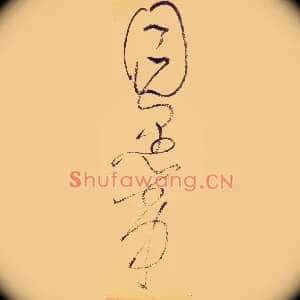 目愚劣