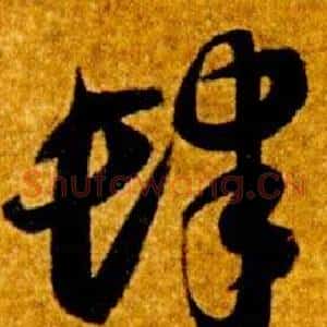 肆