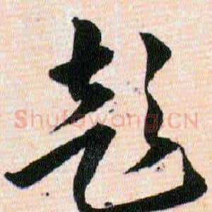 彭