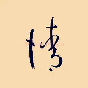 請