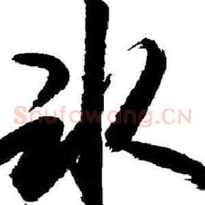 冰